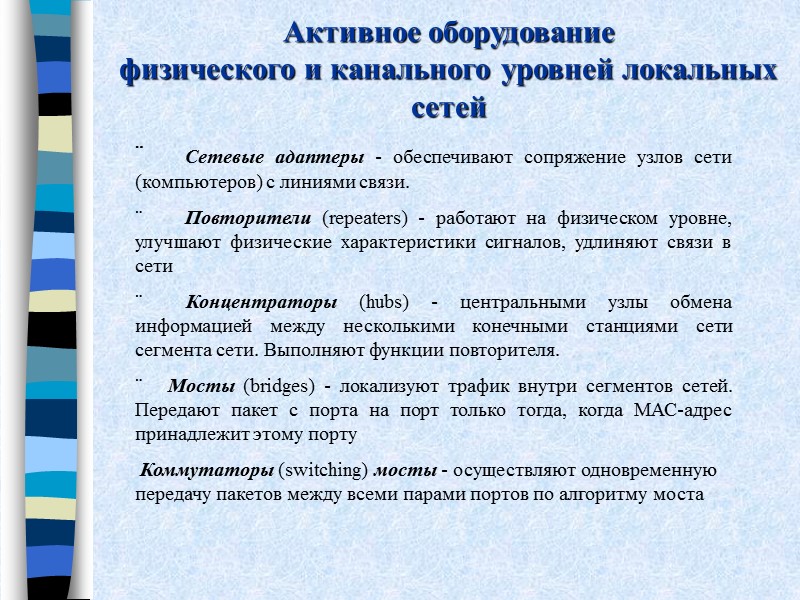 Активное оборудование  физического и канального уровней локальных сетей  ¨   Сетевые